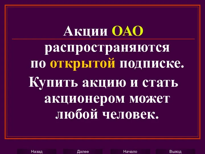 Акции ОАО распространяются по открытой подписке. Купить акцию и стать акционером может любой человек.