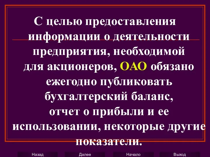 С целью предоставления информации о деятельности предприятия, необходимой для акционеров, ОАО