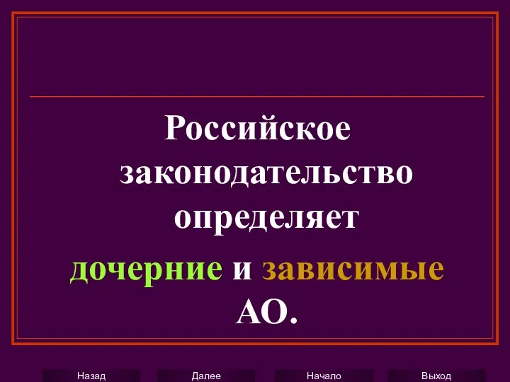 Российское законодательство определяет дочерние и зависимые АО.