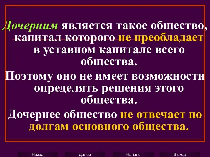 Дочерним является такое общество, капитал которого не преобладает в уставном капитале