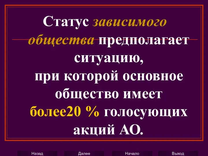 Статус зависимого общества предполагает ситуацию, при которой основное общество имеет более20 % голосующих акций АО.