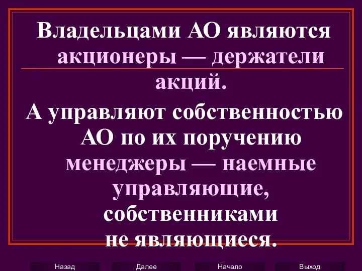 Владельцами АО являются акционеры — держатели акций. А управляют собственностью АО