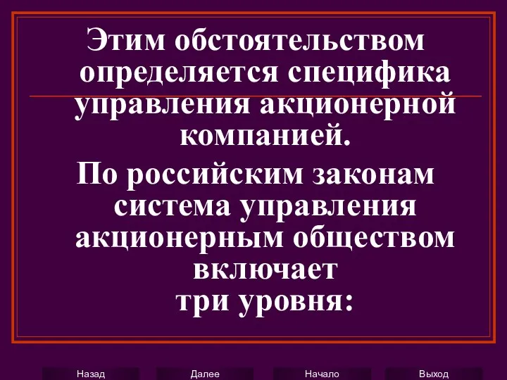 Этим обстоятельством определяется специфика управления акционерной компанией. По российским законам система