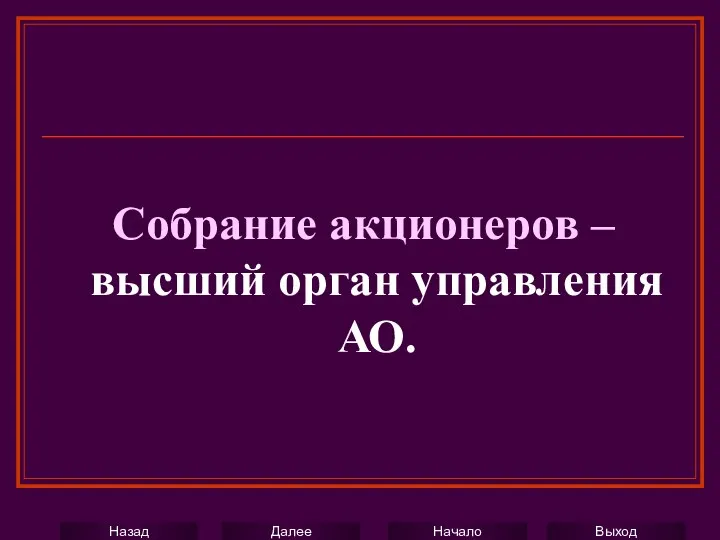 Собрание акционеров – высший орган управления АО.