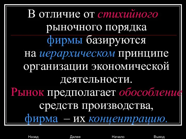 В отличие от стихийного рыночного порядка фирмы базируются на иерархическом принципе