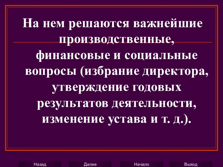 На нем решаются важнейшие производственные, финансовые и социальные вопросы (избрание директора,