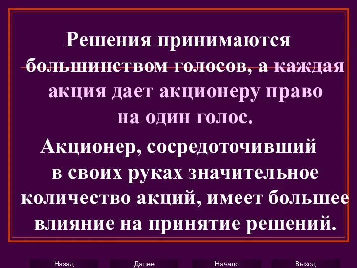 Решения принимаются большинством голосов, а каждая акция дает акционеру право на