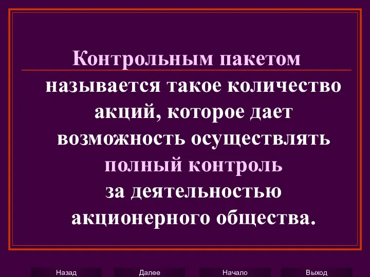 Контрольным пакетом называется такое количество акций, которое дает возможность осуществлять полный контроль за деятельностью акционерного общества.