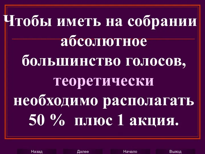 Чтобы иметь на собрании абсолютное большинство голосов, теоретически необходимо располагать 50 % плюс 1 акция.