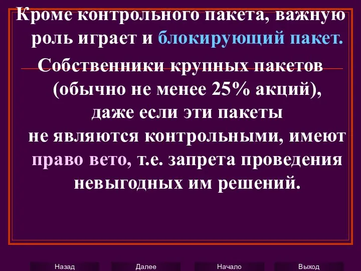 Кроме контрольного пакета, важную роль играет и блокирующий пакет. Собственники крупных