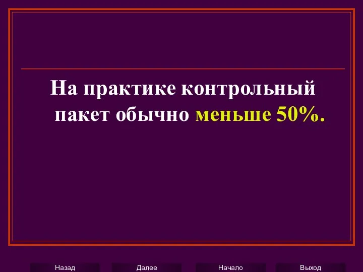 На практике контрольный пакет обычно меньше 50%.