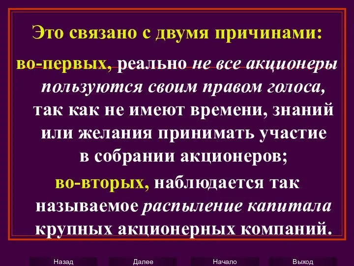 Это связано с двумя причинами: во-первых, реально не все акционеры пользуются