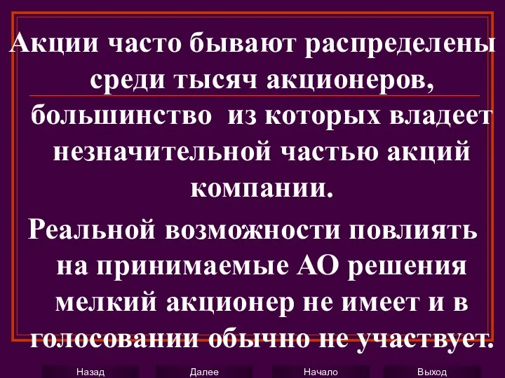 Акции часто бывают распределены среди тысяч акционеров, большинство из которых владеет