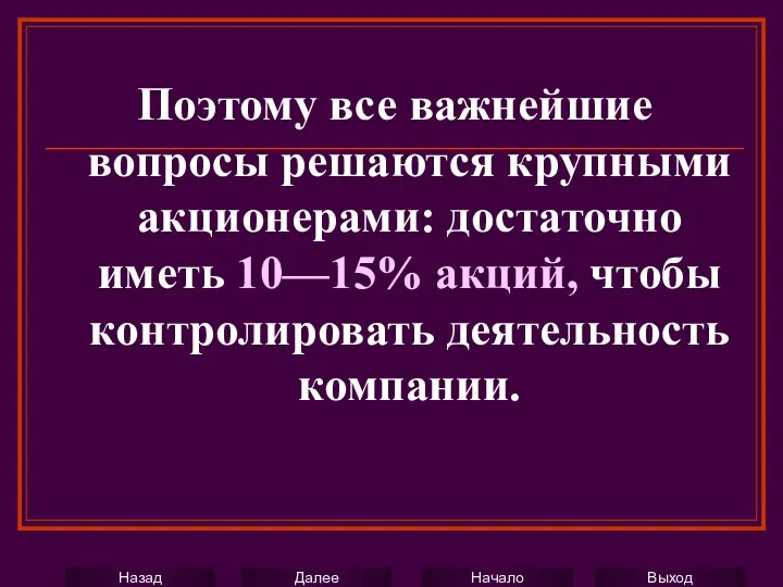 Поэтому все важнейшие вопросы решаются крупными акционерами: достаточно иметь 10—15% акций, чтобы контролировать деятельность компании.