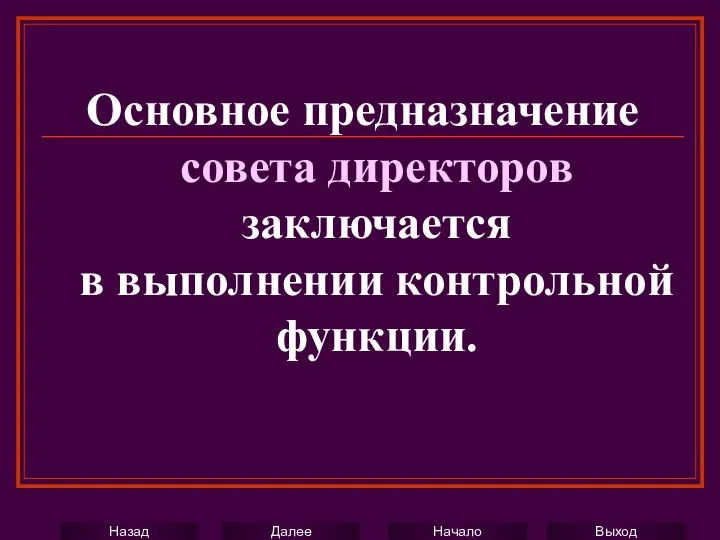 Основное предназначение совета директоров заключается в выполнении контрольной функции.