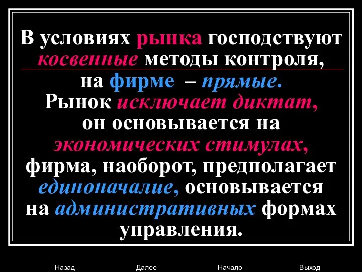 В условиях рынка господствуют косвенные методы контроля, на фирме – прямые.