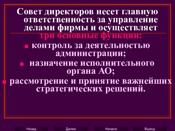 Совет директоров несет главную ответственность за управление делами фирмы и осуществляет