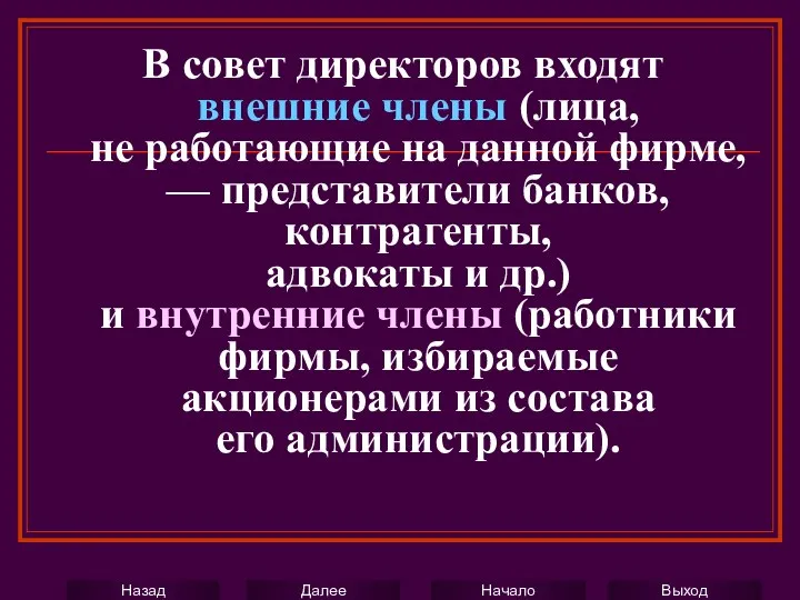 В совет директоров входят внешние члены (лица, не работающие на данной