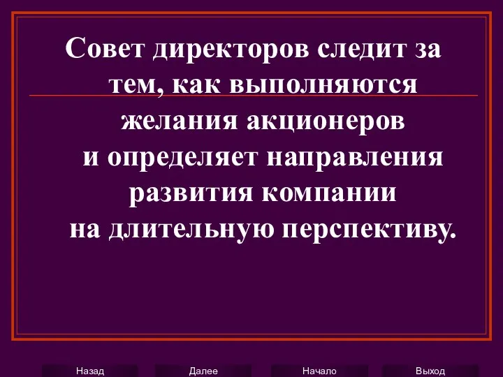 Совет директоров следит за тем, как выполняются желания акционеров и определяет