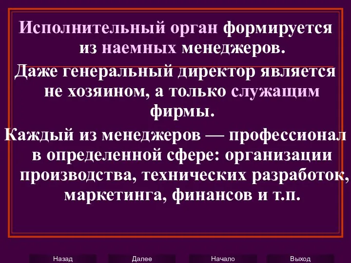 Исполнительный орган формируется из наемных менеджеров. Даже генеральный директор является не