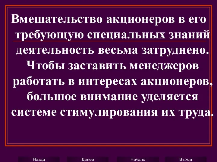 Вмешательство акционеров в его требующую специальных знаний деятельность весьма затруднено. Чтобы