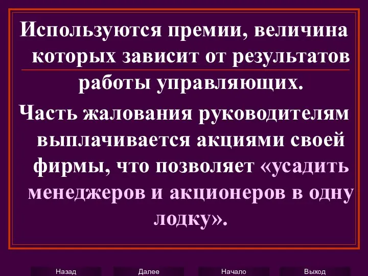 Используются премии, величина которых зависит от результатов работы управляющих. Часть жалования