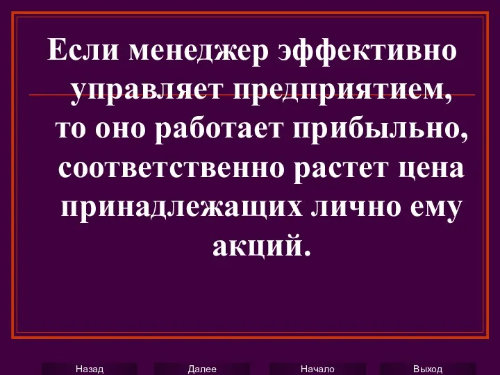 Если менеджер эффективно управляет предприятием, то оно работает прибыльно, соответственно растет цена принадлежащих лично ему акций.