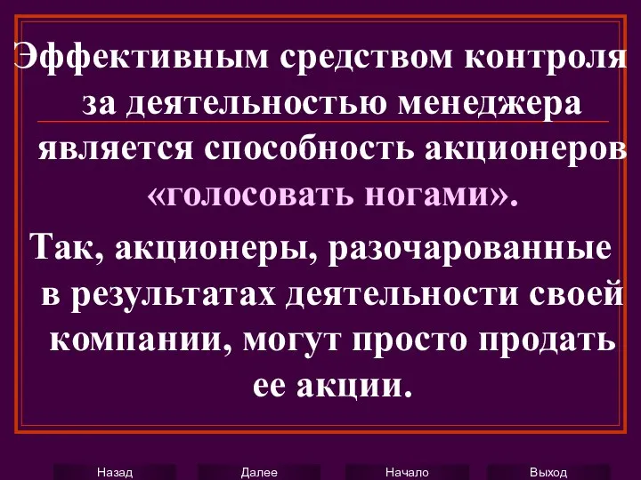 Эффективным средством контроля за деятельностью менеджера является способность акционеров «голосовать ногами».