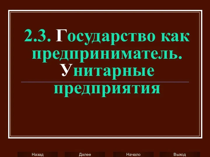 2.3. Государство как предприниматель. Унитарные предприятия