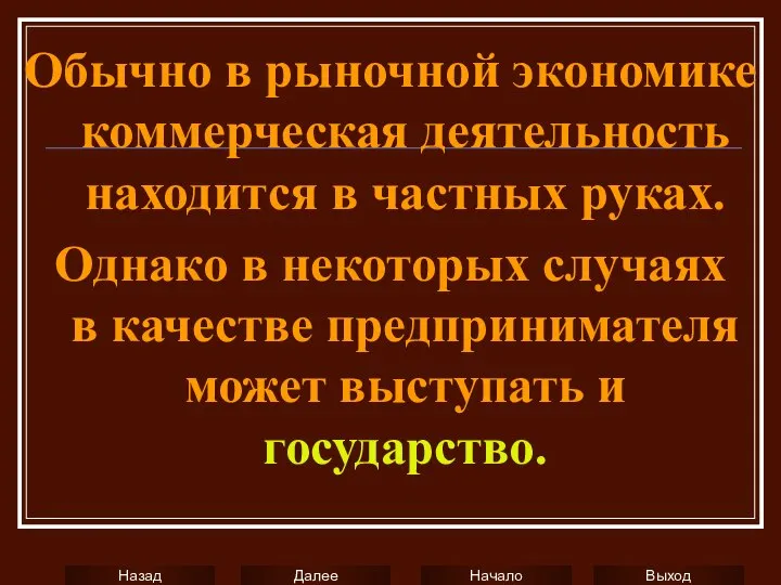 Обычно в рыночной экономике коммерческая деятельность находится в частных руках. Однако