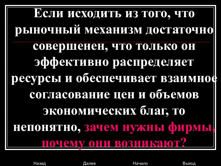 Если исходить из того, что рыночный механизм достаточно совершенен, что только