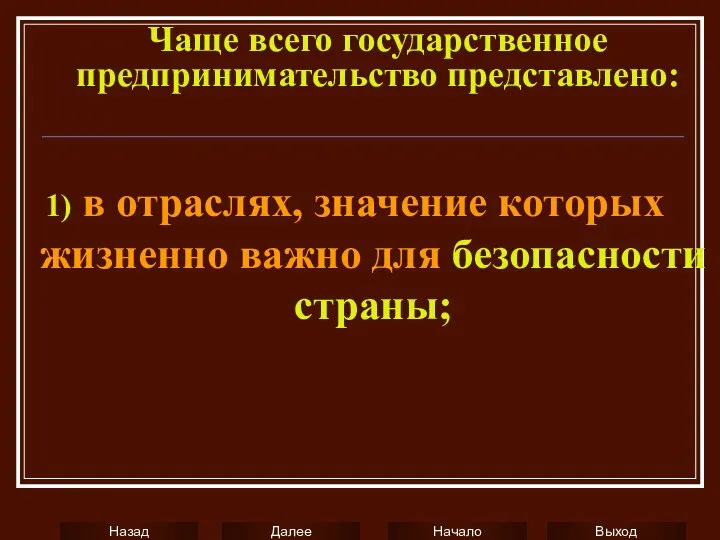 Чаще всего государственное предпринимательство представлено: в отраслях, значение которых жизненно важно для безопасности страны;