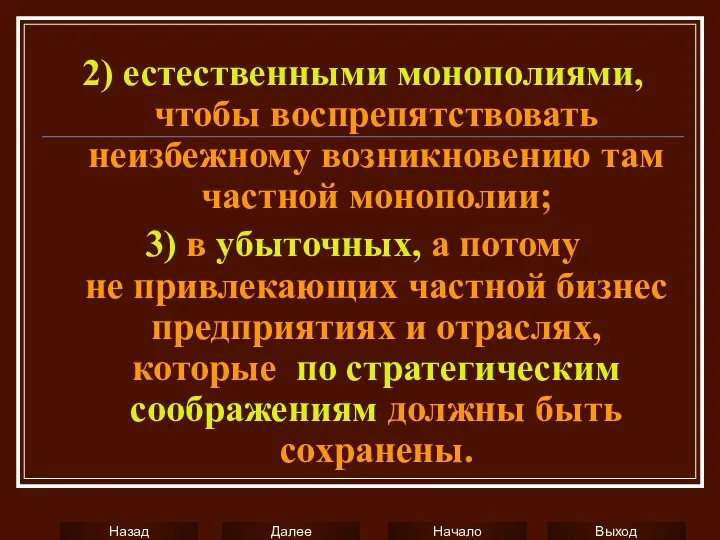 2) естественными монополиями, чтобы воспрепятствовать неизбежному возникновению там частной монополии; 3)