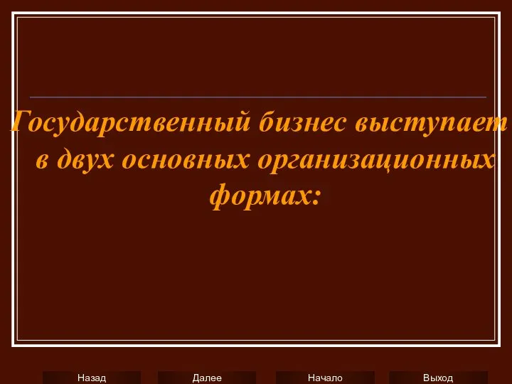 Государственный бизнес выступает в двух основных организационных формах: