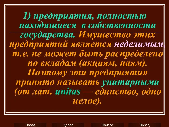 1) предприятия, полностью находящиеся в собственности государства. Имущество этих предприятий является