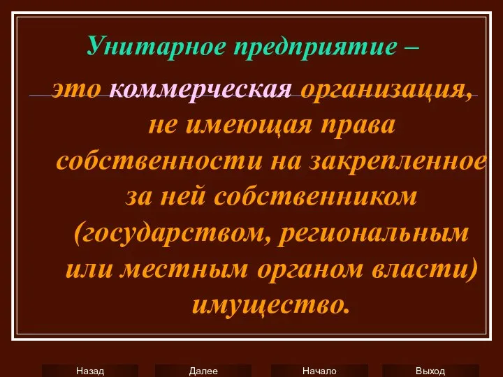 Унитарное предприятие – это коммерческая организация, не имеющая права собственности на