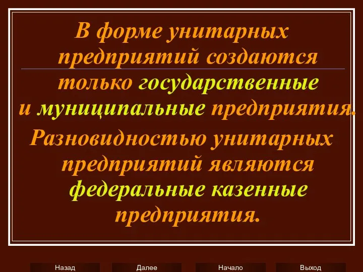 В форме унитарных предприятий создаются только государственные и муниципальные предприятия. Разновидностью