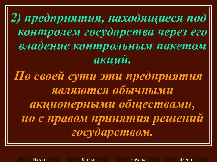 2) предприятия, находящиеся под контролем государства через его владение контрольным пакетом