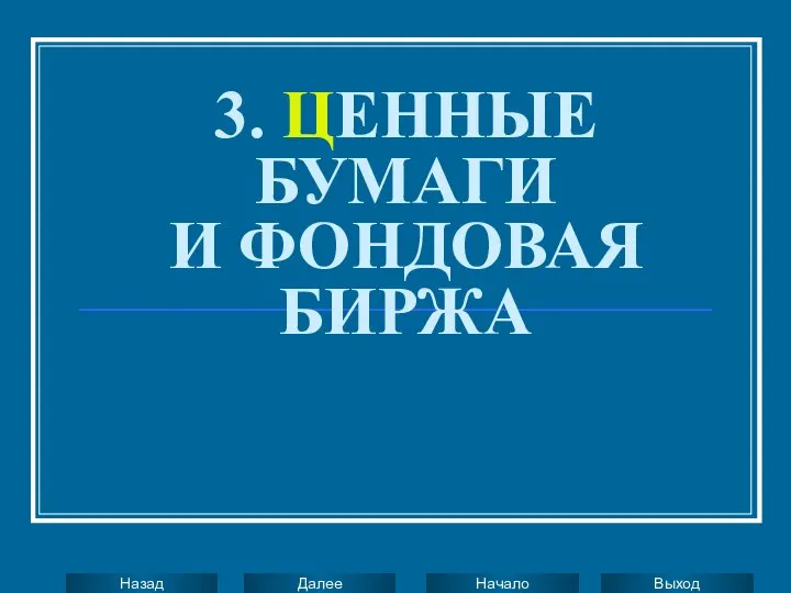 3. ЦЕННЫЕ БУМАГИ И ФОНДОВАЯ БИРЖА