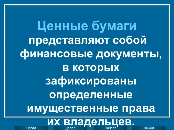 Ценные бумаги представляют собой финансовые документы, в которых зафиксированы определенные имущественные права их владельцев.