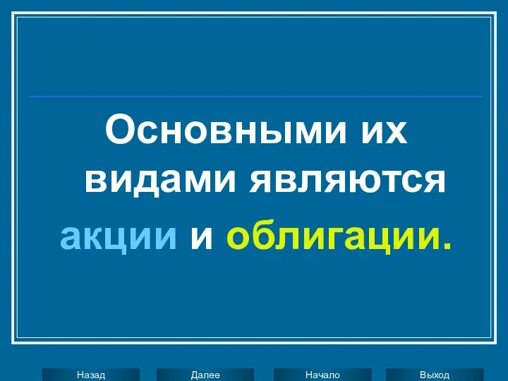 Основными их видами являются акции и облигации.