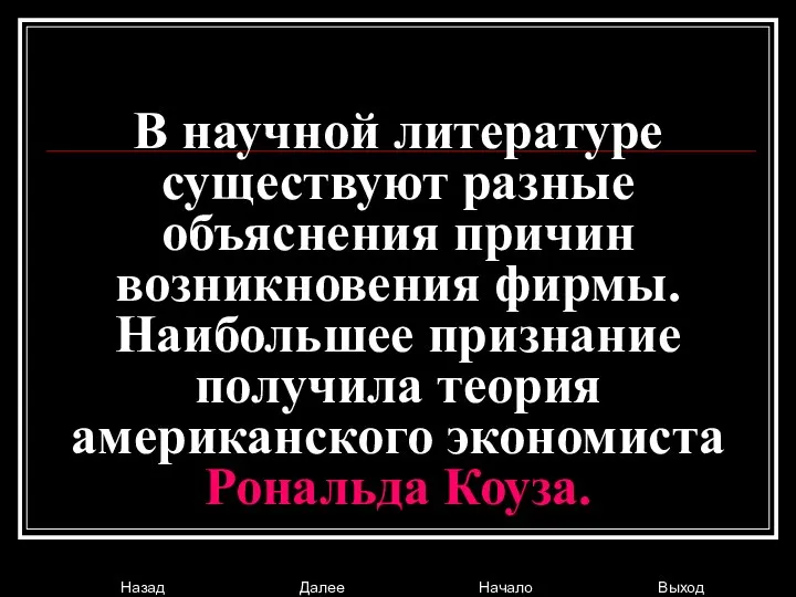 В научной литературе существуют разные объяснения причин возникновения фирмы. Наибольшее признание