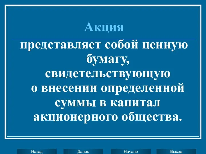 Акция представляет собой ценную бумагу, свидетельствующую о внесении определенной суммы в капитал акционерного общества.