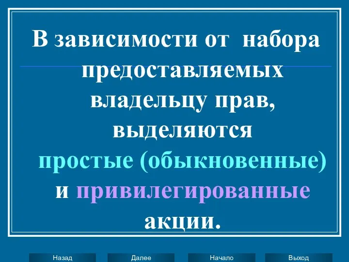 В зависимости от набора предоставляемых владельцу прав, выделяются простые (обыкновенные) и привилегированные акции.