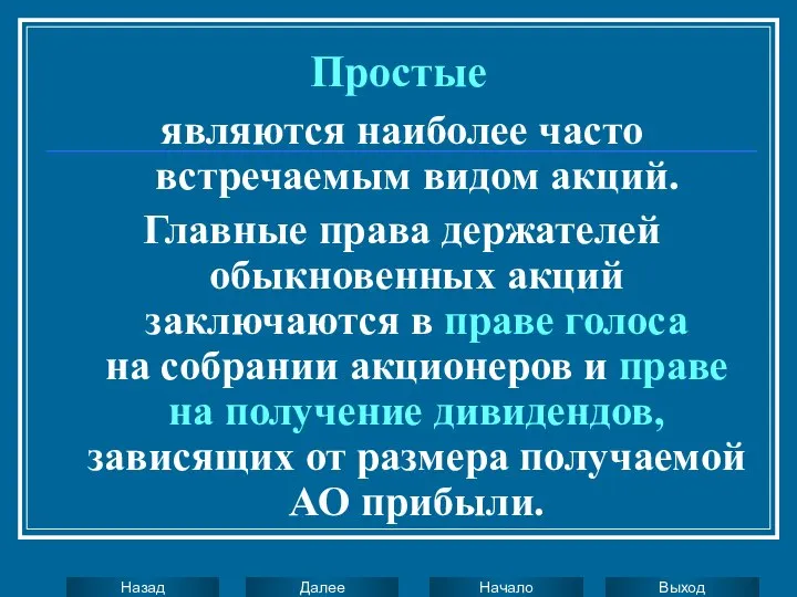 Простые являются наиболее часто встречаемым видом акций. Главные права держателей обыкновенных