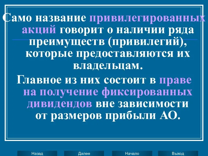 Само название привилегированных акций говорит о наличии ряда преимуществ (привилегий), которые