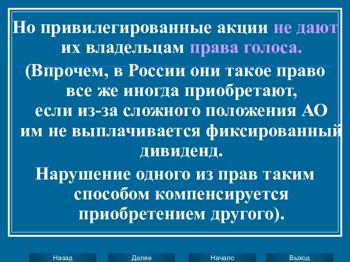 Но привилегированные акции не дают их владельцам права голоса. (Впрочем, в