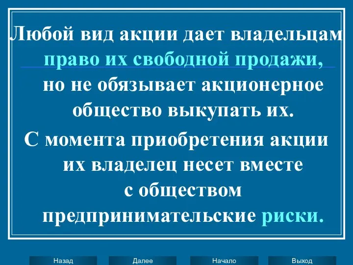 Любой вид акции дает владельцам право их свободной продажи, но не