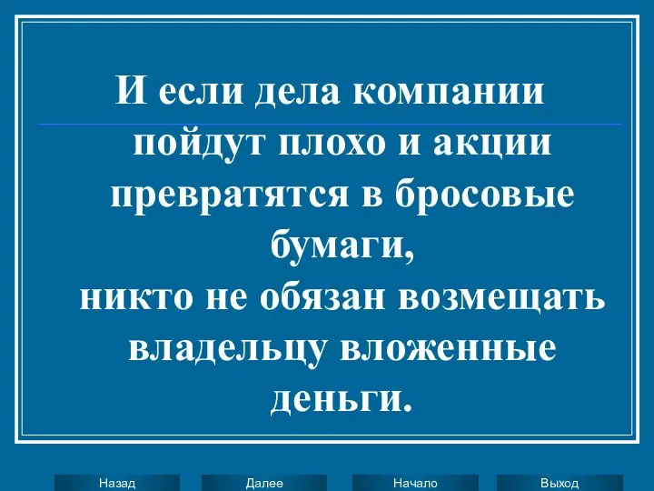 И если дела компании пойдут плохо и акции превратятся в бросовые