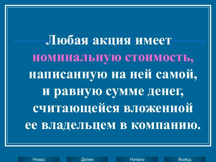 Любая акция имеет номинальную стоимость, написанную на ней самой, и равную